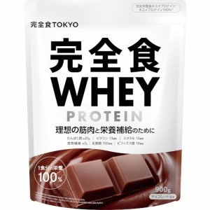 完全食ホエイプロテイン チョコレート 900g(4580755610670)