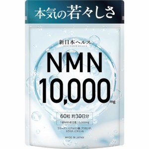 NMN 10,000mg 60粒【メール便】(4580755610885)