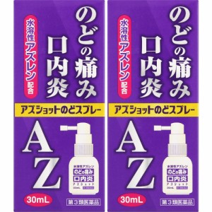 【第3類医薬品】アズショットのどスプレー 30ml【2個セット】【定形外郵便】(4935583204414-2)