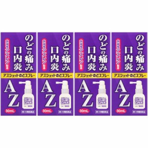 【第3類医薬品】アズショットのどスプレー 30ml【4個セット】【定形外郵便】(4935583204414-4)