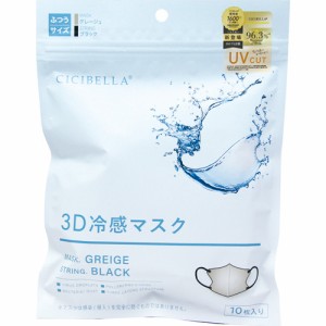 CICIBELLA 3Dバイカラー 冷感マスク グレージュ ふつうサイズ 10枚入【定形外郵便】(4580771745134)