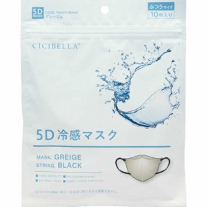 CICIBELLA 5Dバイカラー 冷感マスク グレージュ ふつうサイズ 10枚入【定形外郵便】(4580771745202)