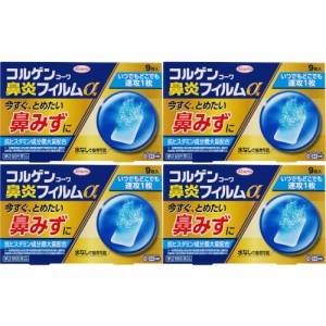 【第2類医薬品】興和 コルゲンコーワ鼻炎フィルムα 9枚【4個セット】【メール便】(4987067299201-4)