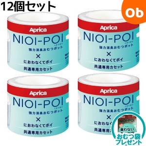 【おむつ袋プレゼント】アップリカ ニオイポイ×におわなくてポイ共通カセット12個セット　おむつ処理ポット用カートリッジ【送料無料　