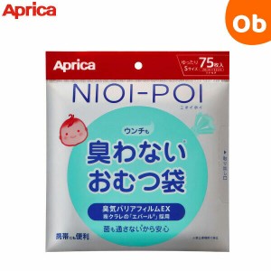 アップリカ NIOI-POI ウンチも臭わないおむつ袋　75枚入り グリーン (GN)【メール便送料無料】