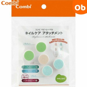 ベビーレーベル ネイルケア アタッチメント コンビ Combi