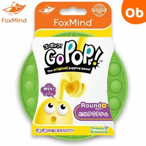 GoPop! ゴーポップ！ グリーン フォックスマインド FoxMind プッシュポップバブル 【正規品】【ネコポス送料無料】