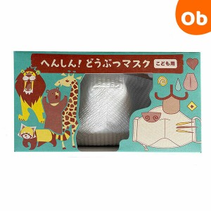 コクヨS＆T へんしん！どうぶつマスク こども用