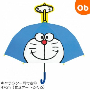 キャラクター耳付き傘47cm（セミオートろくろ） ドラえもん19339 ジェイズプランニング 子供用雨傘 キッズアンブレラ【ラッピング不可商