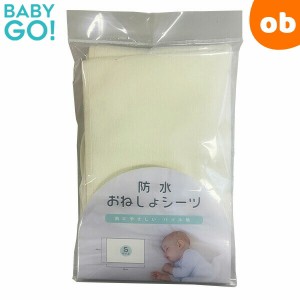 防水おねしょシーツ Sサイズ 60x90cm BabyGo! ベビーベッド ミニベッド ベビー布団 赤ちゃん ベビー用 パイル敷きシーツ【ネコポス送料