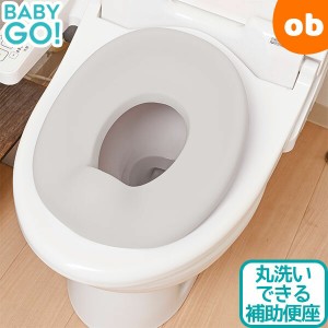 ソフト補助便座 EVA補助便座シート グレー BabyGo! 丸洗いOK 清潔 一体成型 トイレトレーニング【送料無料　沖縄・一部地域を除く】