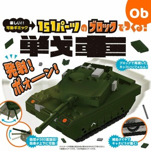 ブロックはたらくのりもの 151パーツのブロックでつくる！ 戦車 シルバーバック