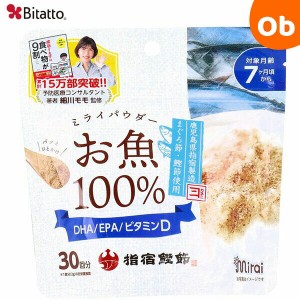 ビタット ミライパウダー お魚 Bitatto 離乳食7ケ月から 離乳食だし