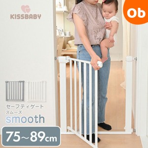 KISSBABY セーフティゲートsmooth グレー【取付け幅75〜89cm　つっぱり式　オートクローズ ダブルロック　ベビーガード】【ラッピング不