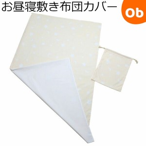 フジキ お昼寝敷き布団カバー　巾着袋付き　エトワールプラス　70×120cm用 クリームオレンジ【ネコポス送料無料】