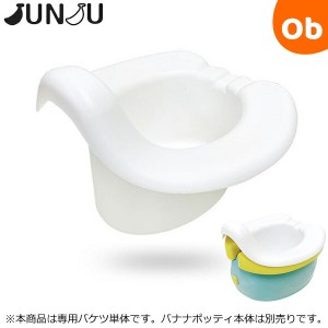 JUNJU(ジュンジュ) バナナポッティ どこでもトイレ 専用バケツ【おまる 携帯トイレ ポータブルトイレ トイレトレーニング】【送料無料　