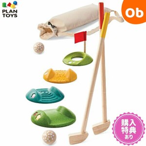 PLANTOYS(プラントイ) ミニゴルフ　フルセット【送料無料　沖縄・一部地域を除く】