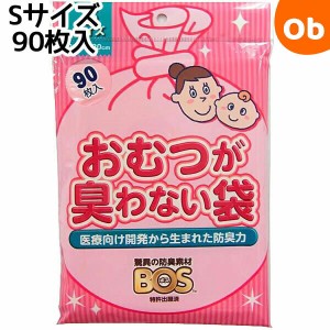 クリロン化成 おむつが臭わない袋BOSベビー用 (Sサイズ90枚入)【ゆうパケット送料無料】