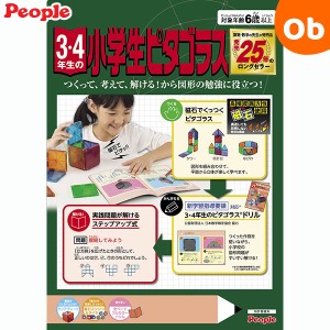 3・4年生の小学生ピタゴラス ドリル付 ピープル【送料無料 沖縄・一部地域を除く】