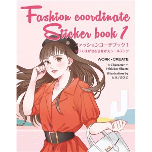 コクヨS＆T ファッションコーデブック1（ヒラノカスミ）　【新・きせかえシールブックシリーズ】　KE-WC62