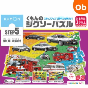 くもんのジグソーパズル ＳＴＥＰ５ 働く車大集合！  ステップ5【2023年イラスト改定版】