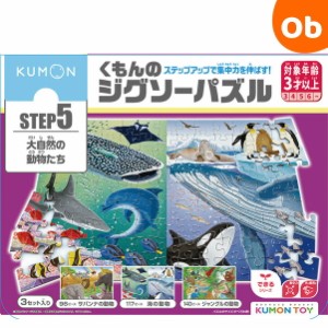 くもんのジグソーパズル ＳＴＥＰ５ 大自然の動物たち　ステップ5【2023年イラスト改定版】