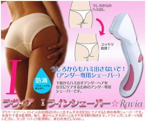 ★ラヴィアＩライントリマー★　ヘアを見せない!水着ビキニライン専用ヒートカッター