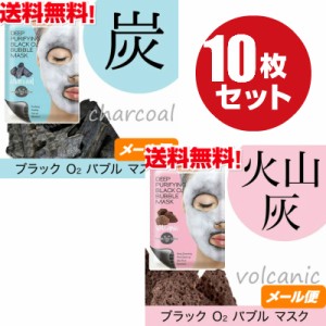 【ポイント倍々！最大+7%】【送料無料】 選べる１０枚セット ブラック O2 バブル マスク charcoal （炭） volcanic （火山灰） メ