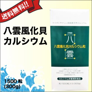 【ポイント倍々！最大+7%】非活性天然カルシウム　八雲風化貝カルシウム　1500粒