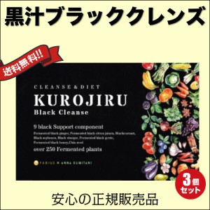 【ポイント倍々！最大+7%】黒汁ブラッククレンズ 30包 KUROJIRU ファビウス ３箱セット