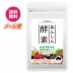 【ポイント倍々！最大+7%】あんしん酵素 124粒