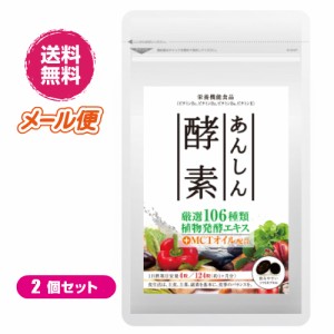 【ポイント倍々！最大+7%】あんしん酵素 124粒 ２袋セット