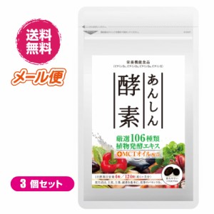 【ポイント倍々！最大+7%】あんしん酵素 124粒 ３袋セット