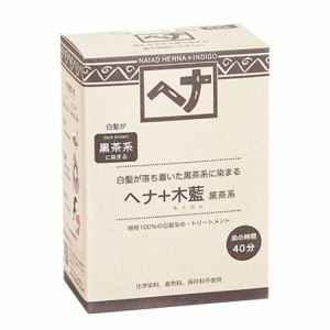 【6/13(木)限定！ポイント8~10%還元】ナイアード ヘナ+木藍 黒茶系 100g