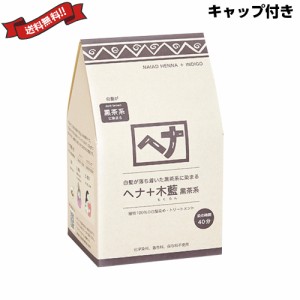 【6/13(木)限定！ポイント8~10%還元】ナイアード ヘナ+木藍 黒茶系 徳用400g トリートメントキャップ付き