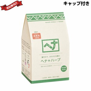 【6/13(木)限定！ポイント8~10%還元】ナイアード ヘナ+ハーブ 徳用400g ２個セット トリートメントキャップ付き