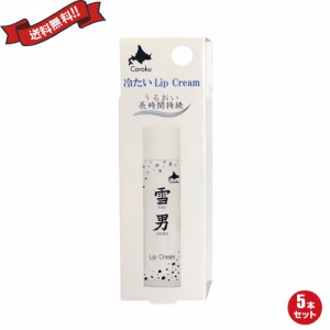 雪男 リップクリーム LIP CREAM 4g ５本セット