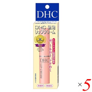 【4/23(火)限定！ポイント5~7%還元】DHC 薬用リップクリーム 1.5g 5個セット 医薬部外品 リップスティック 保湿 リップバーム 送料無料