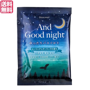 【ポイント倍々！最大+7%】アンドグッドナイト ゆったりバスソルト 医薬部外品 ヒーリングシダーウッド Beauwell ビューウェル 送料無料