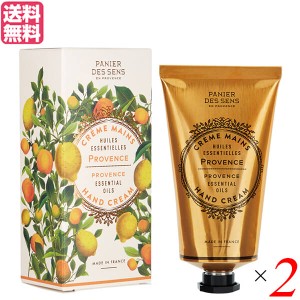 パニエデサンス Panier des Sens エッセンシャルズ ハンドクリーム 75mL プロバンス 2本セット 送料無料