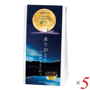 入浴剤 シトラス プレゼント おやすみ前のバスギフト ありがとう4包 5個セット 送料無料