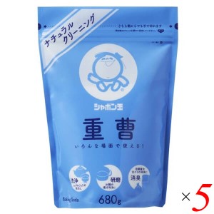 重曹 炭酸水素ナトリウム 清掃 シャボン玉 重曹 680g 5個セット 送料無料