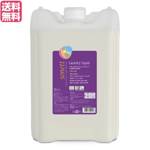 洗剤 洗濯 衣類用 ソネット ナチュラルウォッシュリキッド ラベンダー 10L 送料無料