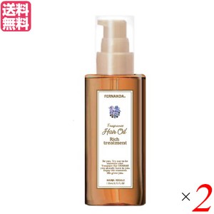 【ポイント倍々！最大+7%】トリートメント ヘア 髪 フェルナンダ フレグランスヘアオイル マリアリゲル120ml 2個セット 送料無料