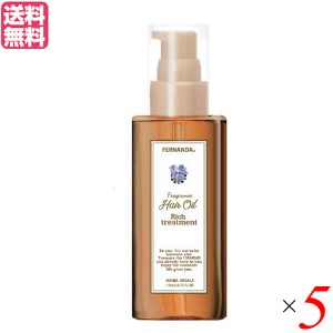 【ポイント倍々！最大+7%】トリートメント ヘア 髪 フェルナンダ フレグランスヘアオイル マリアリゲル120ml 5個セット 送料無料