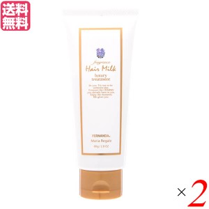 【ポイント倍々！最大+7%】フェルナンダ ヘアミルク マリアリゲル 80g 2個セット 送料無料