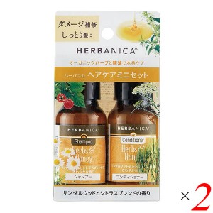 シャンプー コンディショナー お試し シャンプー コンディショナー お試し HERBANICA（ハーバニカ） トライアルセットver.2 ハーブ&ハニ