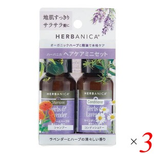 シャンプー コンディショナー お試し HERBANICA（ハーバニカ） トライアルセットver.2 ハーブ&ラベンダー 3個セット