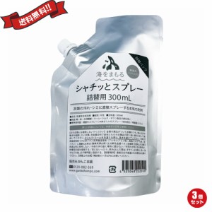 海をまもる シャチッとスプレー 詰め替え 300ml ３個セット