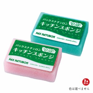 【ポイント倍々！最大+7%】キッチンスポンジ キッチン かわいい パックスナチュロン キッチンスポンジ 8g 2個セット